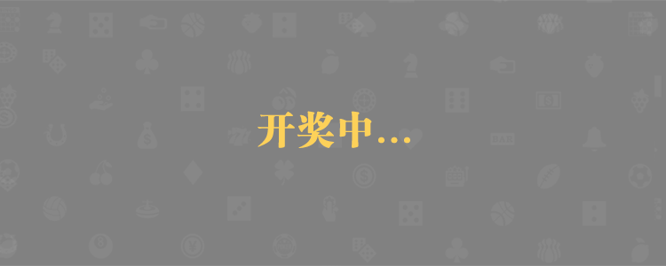 加拿大28预测,结果展示,开奖咪牌,走势分析。